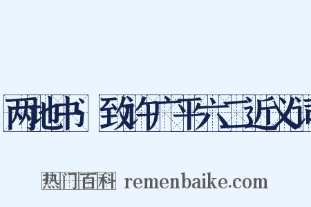 两地书·致许广平六二近义词是什么意思的图片